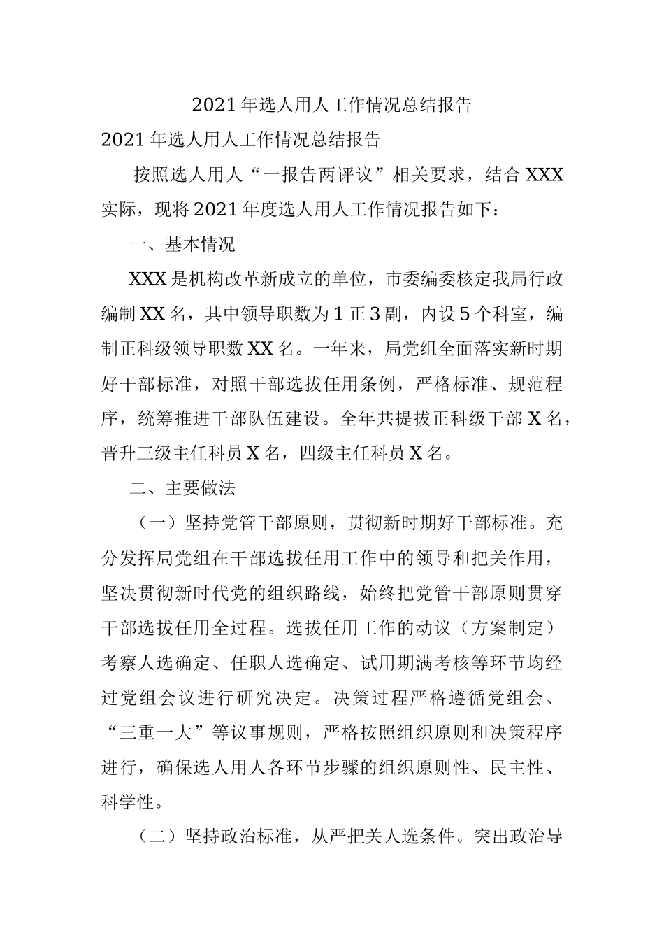 2021年选人用人工作情况总结报告.docx_第1页