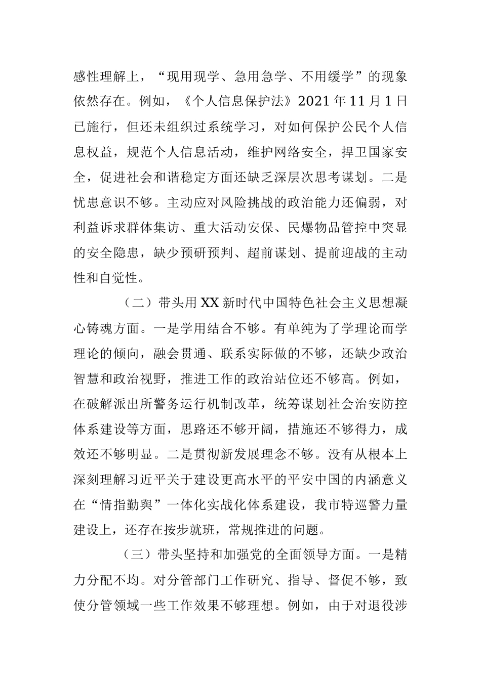 2022年XX市G安局党委班子成员民主生活会对照检查材料.docx_第2页
