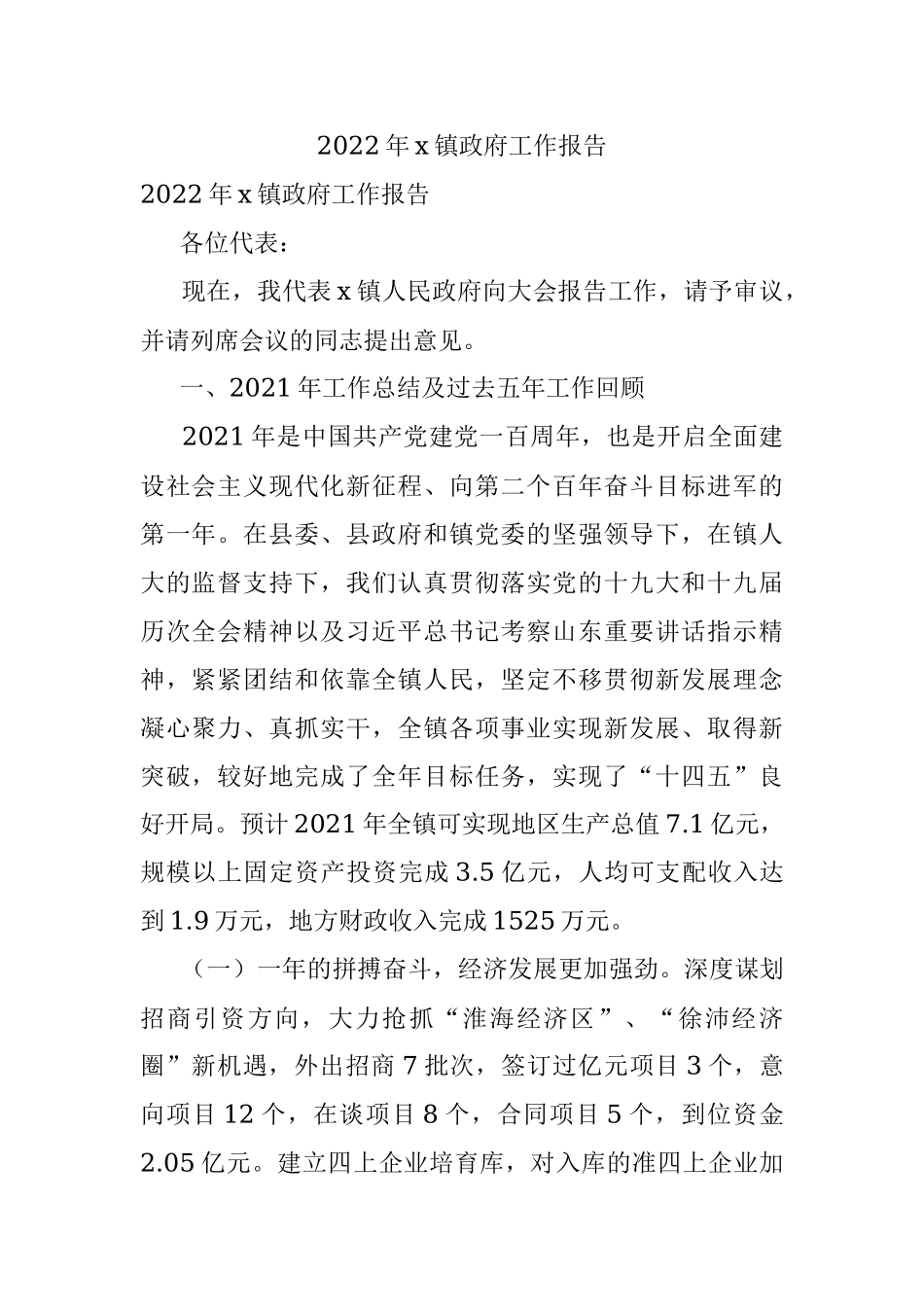 2022年x镇政府工作报告.docx_第1页