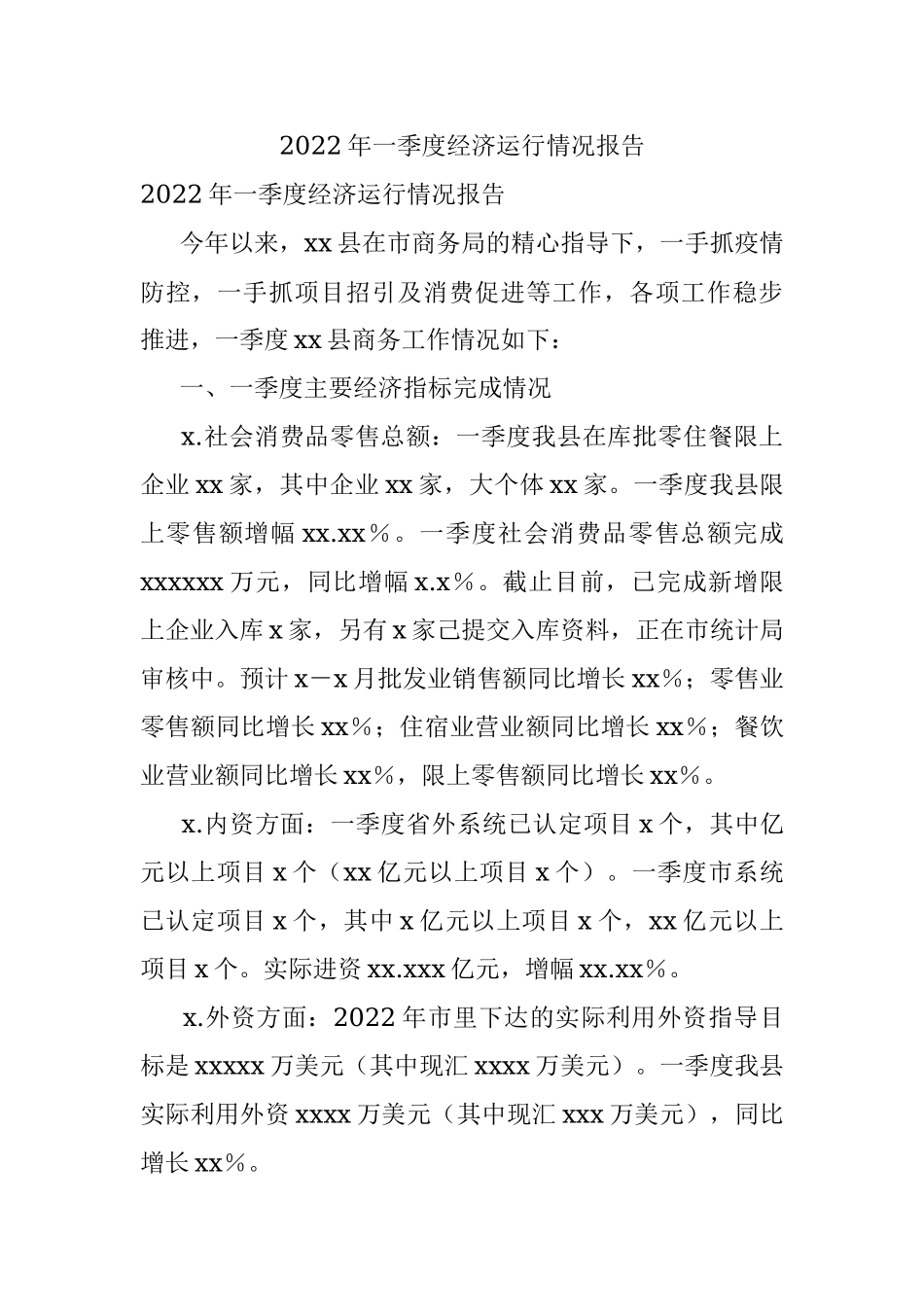 2022年一季度经济运行情况报告.docx_第1页