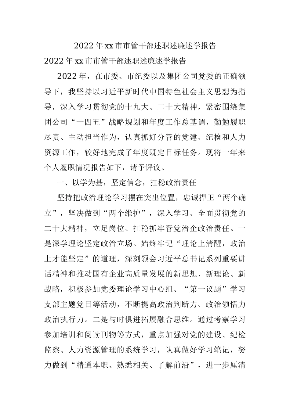 2022年xx市市管干部述职述廉述学报告.docx_第1页