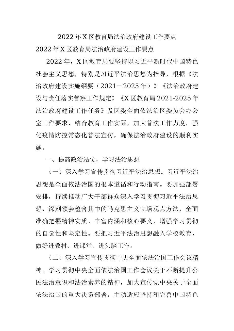 2022年X区教育局法治政府建设工作要点.docx_第1页