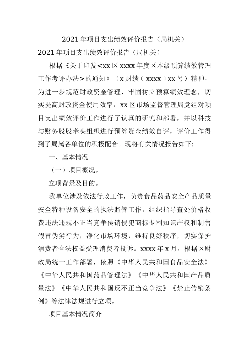 2021年项目支出绩效评价报告（局机关）.docx_第1页