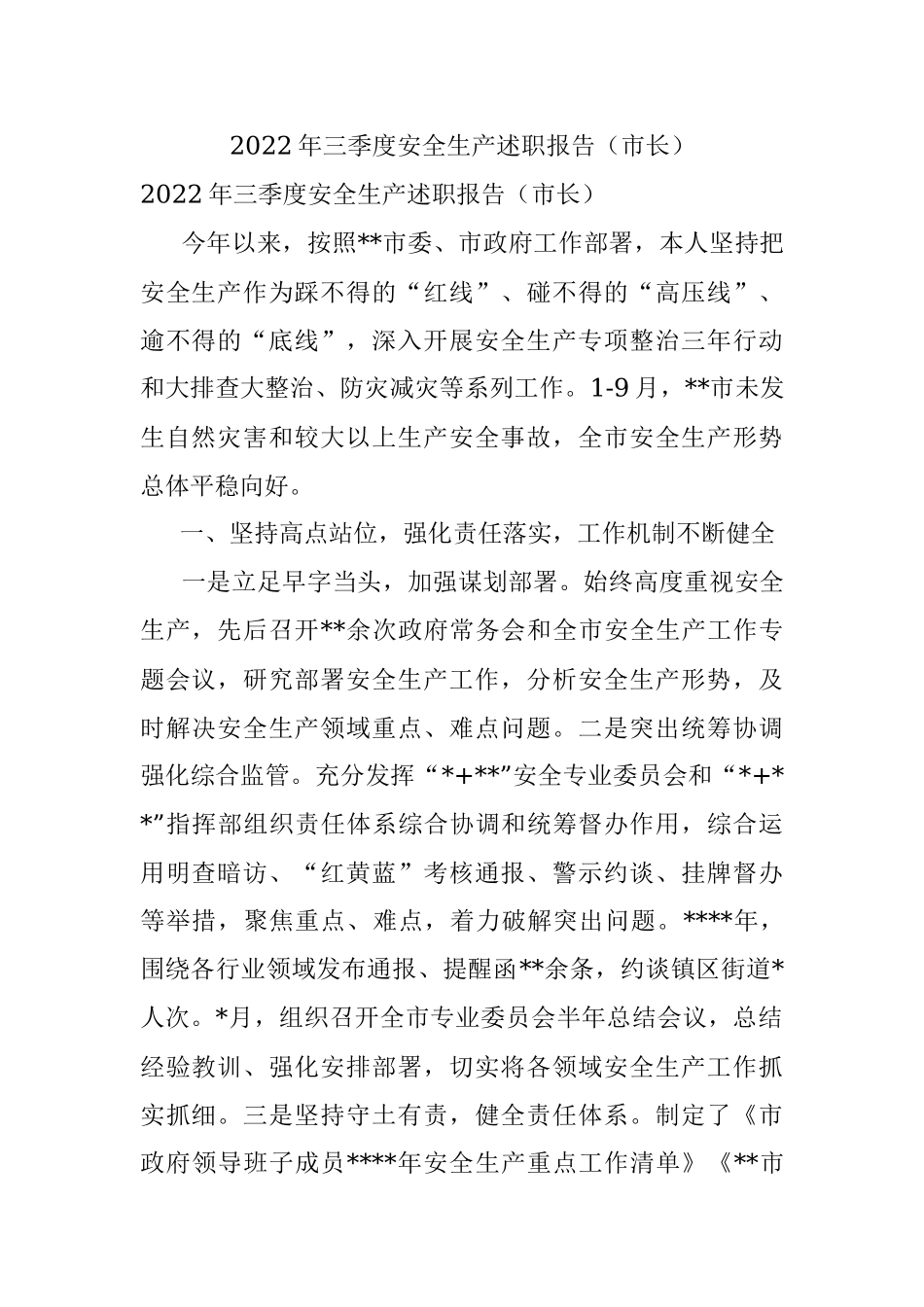 2022年三季度安全生产述职报告（市长）.docx_第1页