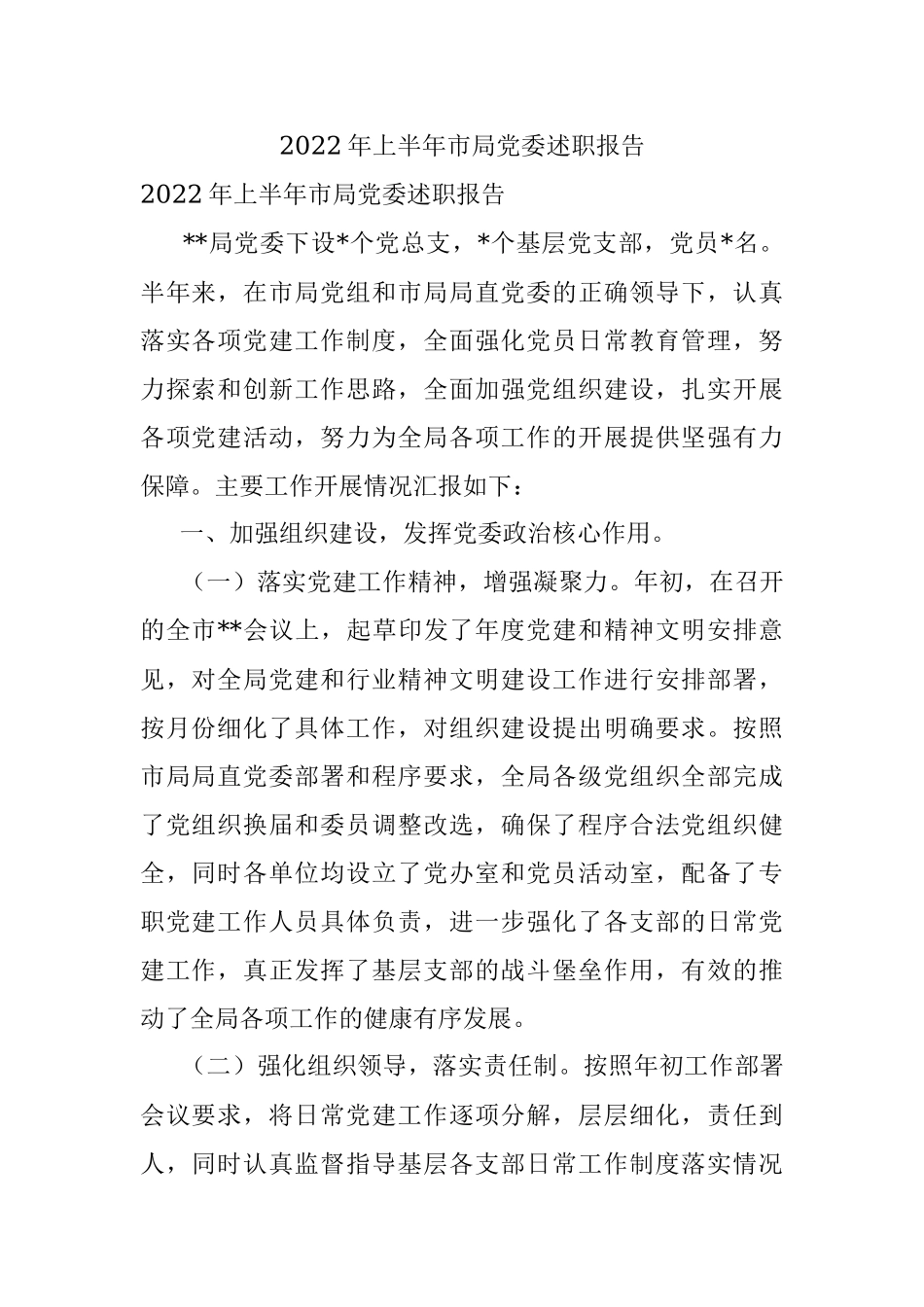 2022年上半年市局党委述职报告.docx_第1页