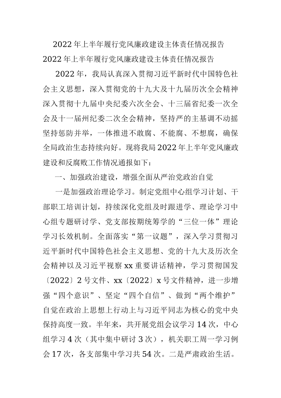 2022年上半年履行党风廉政建设主体责任情况报告 .docx_第1页