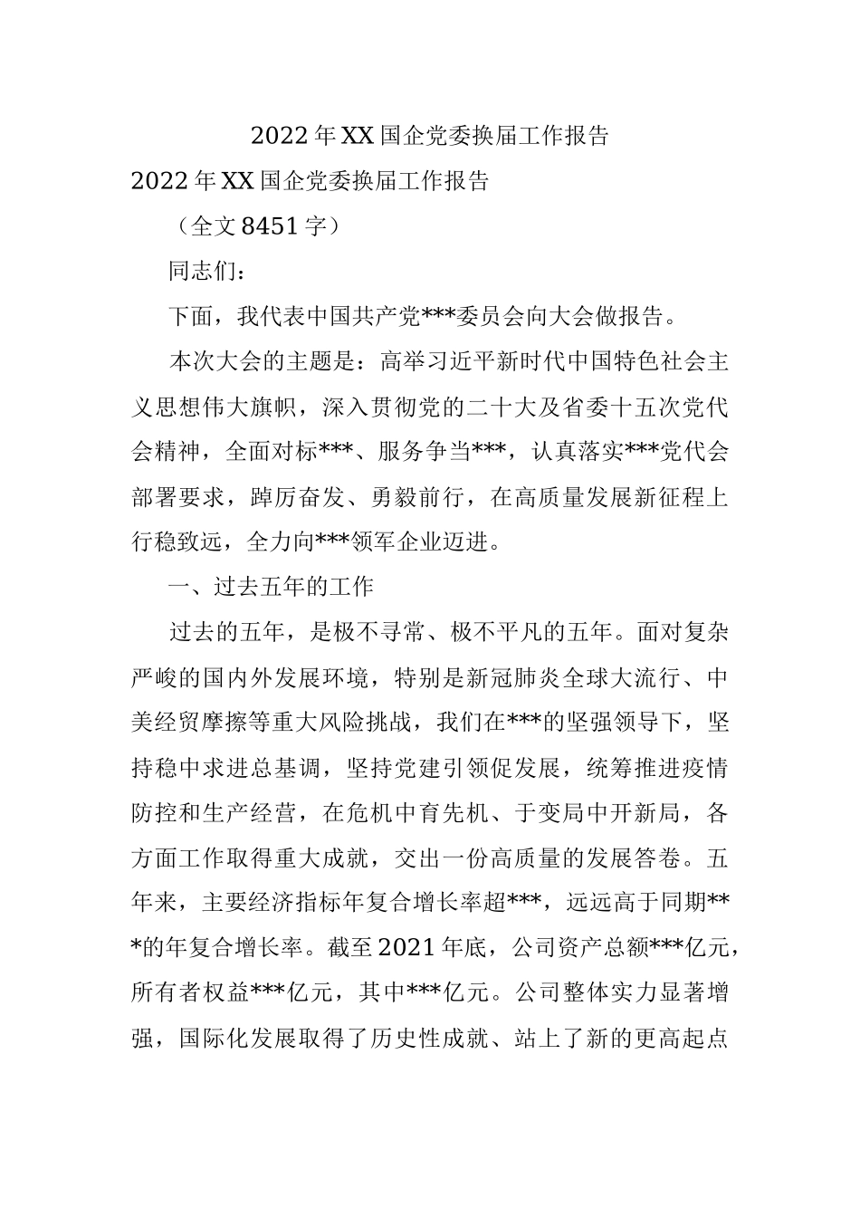 2022年XX国企党委换届工作报告.docx_第1页