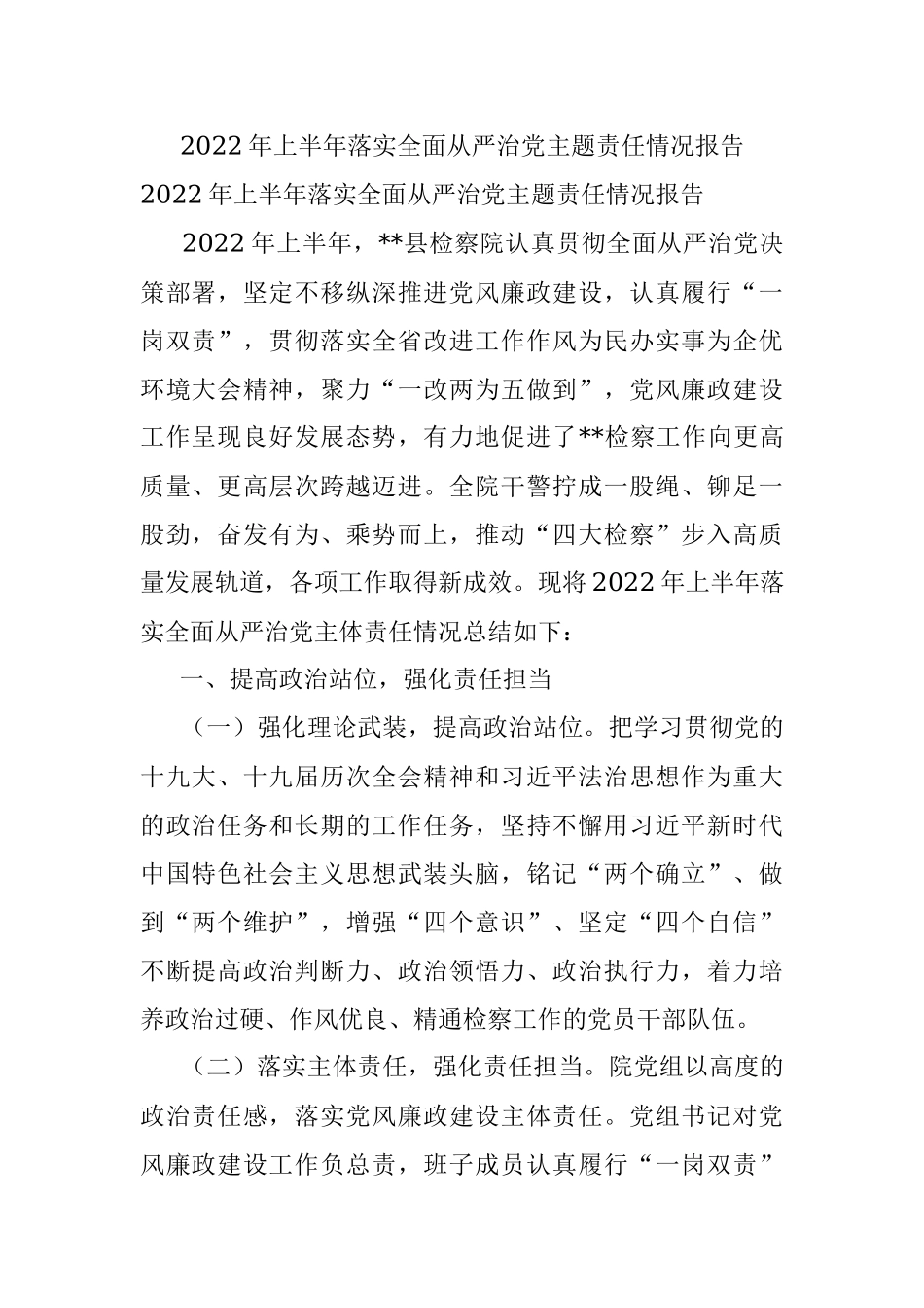 2022年上半年落实全面从严治党主题责任情况报告.docx_第1页