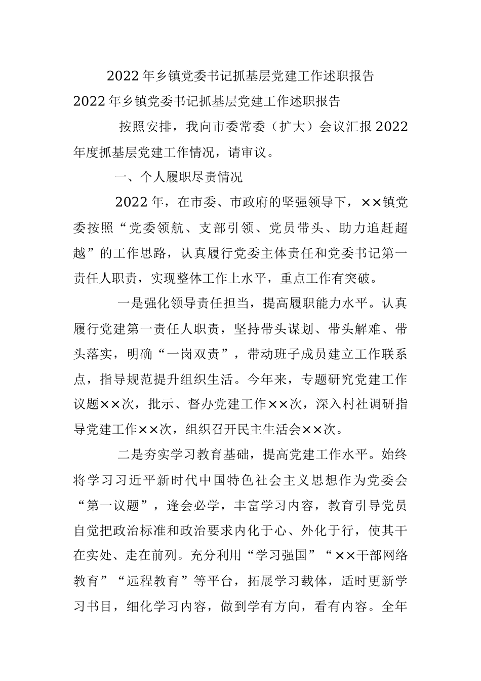 2022年乡镇党委书记抓基层党建工作述职报告.docx_第1页