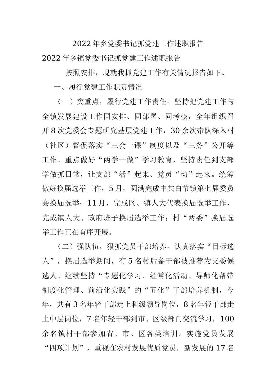 2022年乡党委书记抓党建工作述职报告.docx_第1页