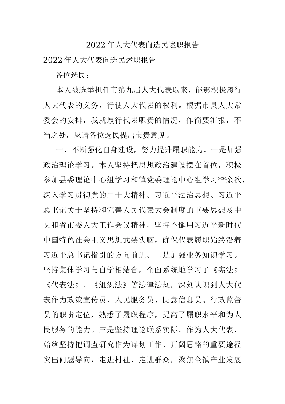 2022年人大代表向选民述职报告.docx_第1页