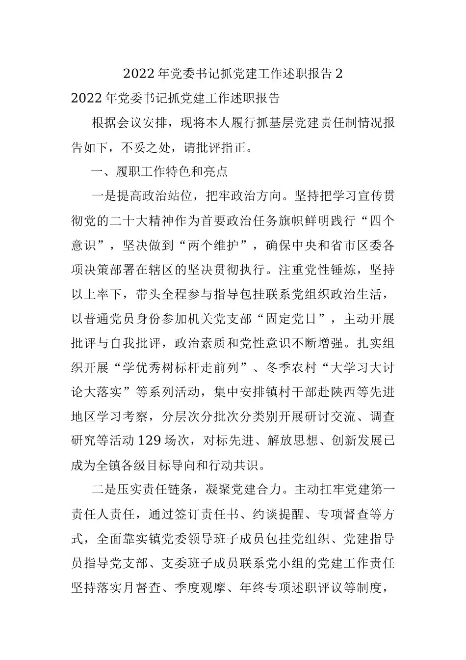 2022年党委书记抓党建工作述职报告2.docx_第1页
