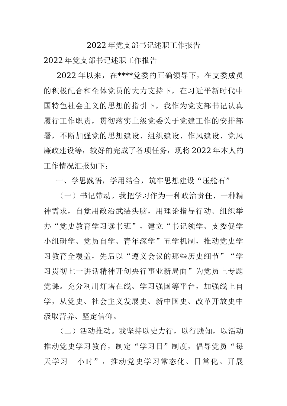 2022年党支部书记述职工作报告.docx_第1页