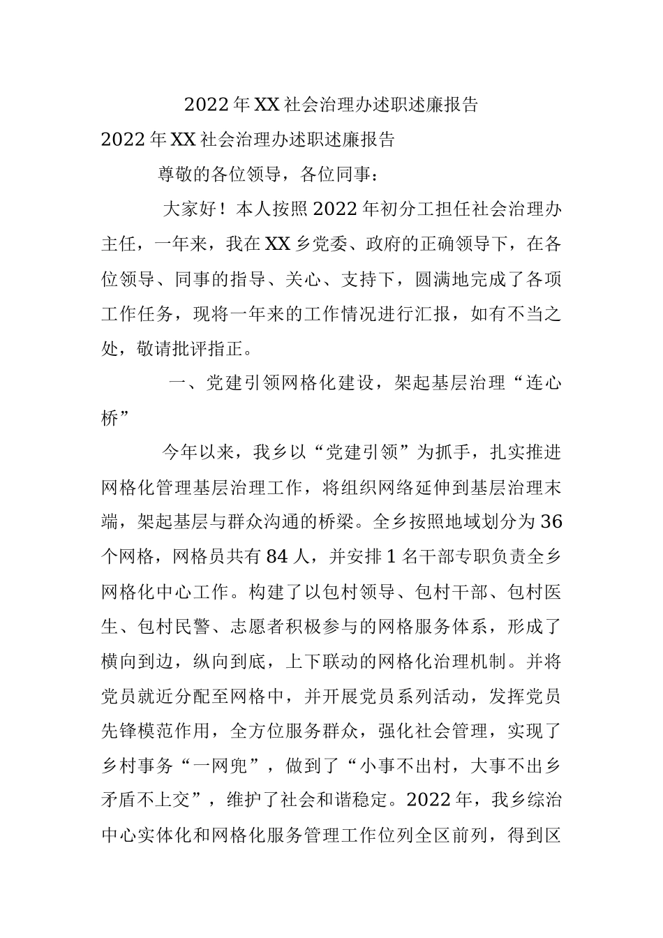 2022年XX社会治理办述职述廉报告.docx_第1页