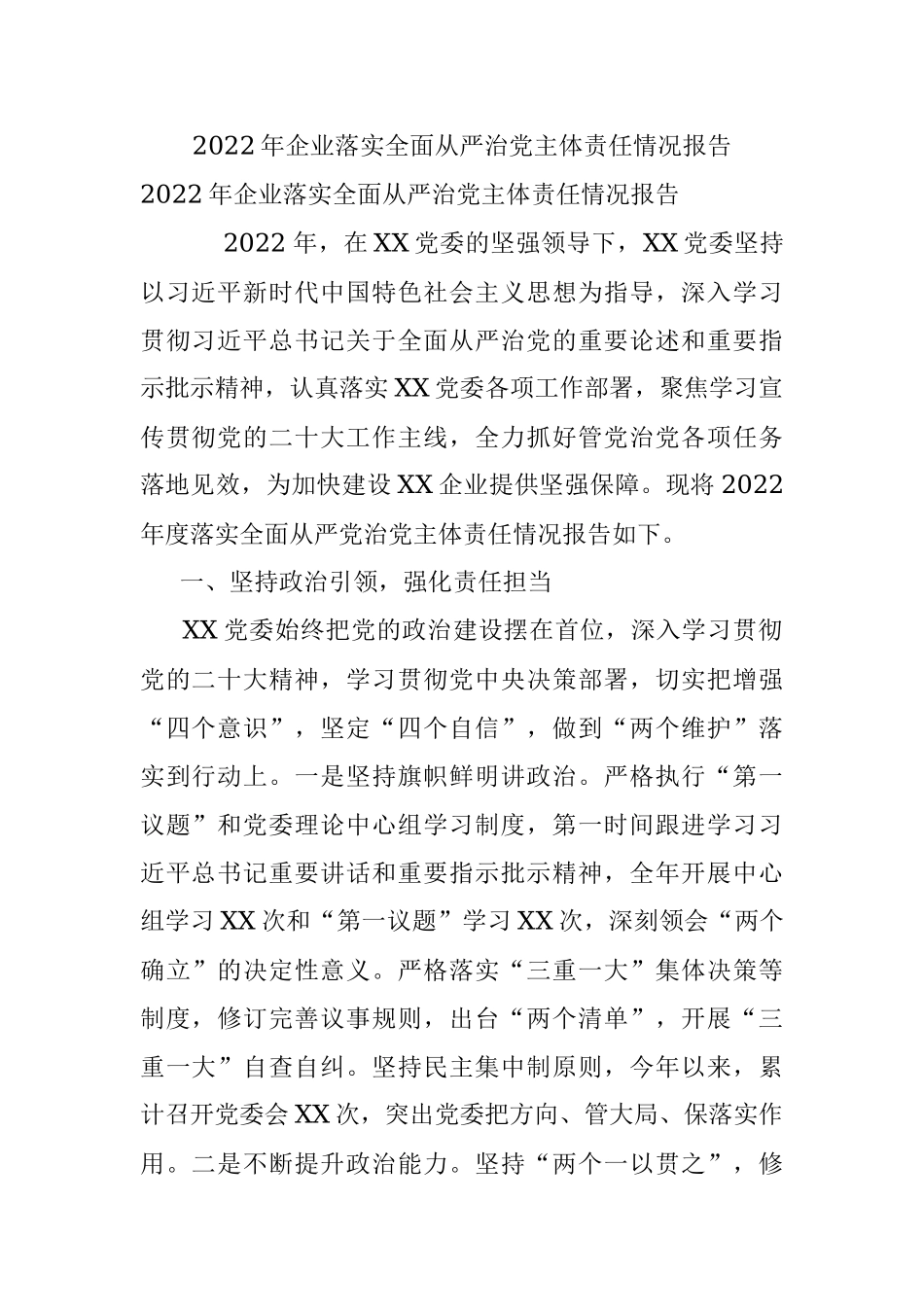 2022年企业落实全面从严治党主体责任情况报告.docx_第1页