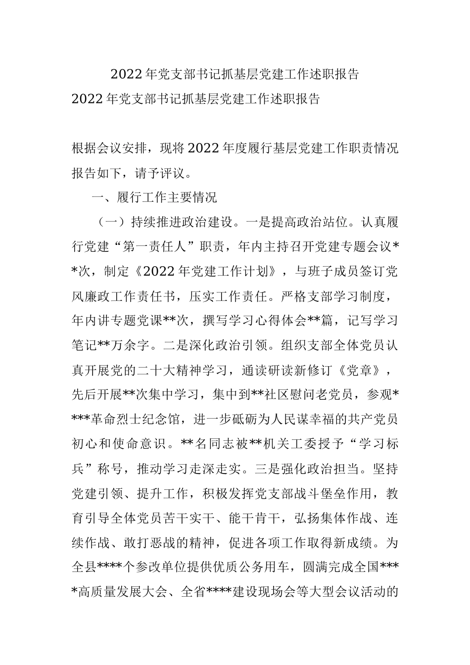 2022年党支部书记抓基层党建工作述职报告_2.docx_第1页