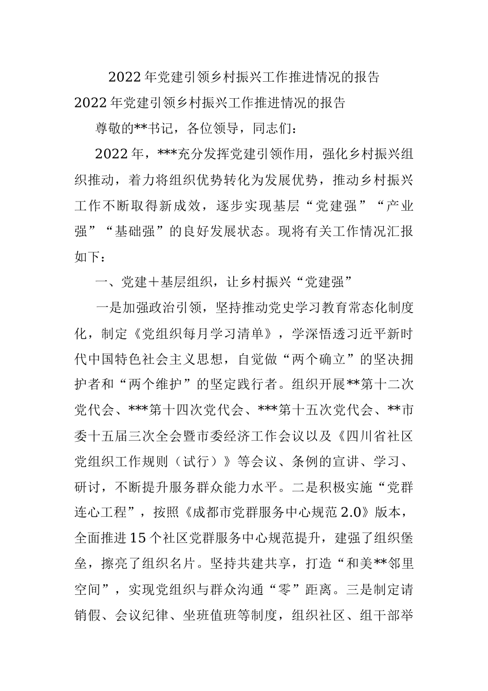 2022年党建引领乡村振兴工作推进情况的报告.docx_第1页