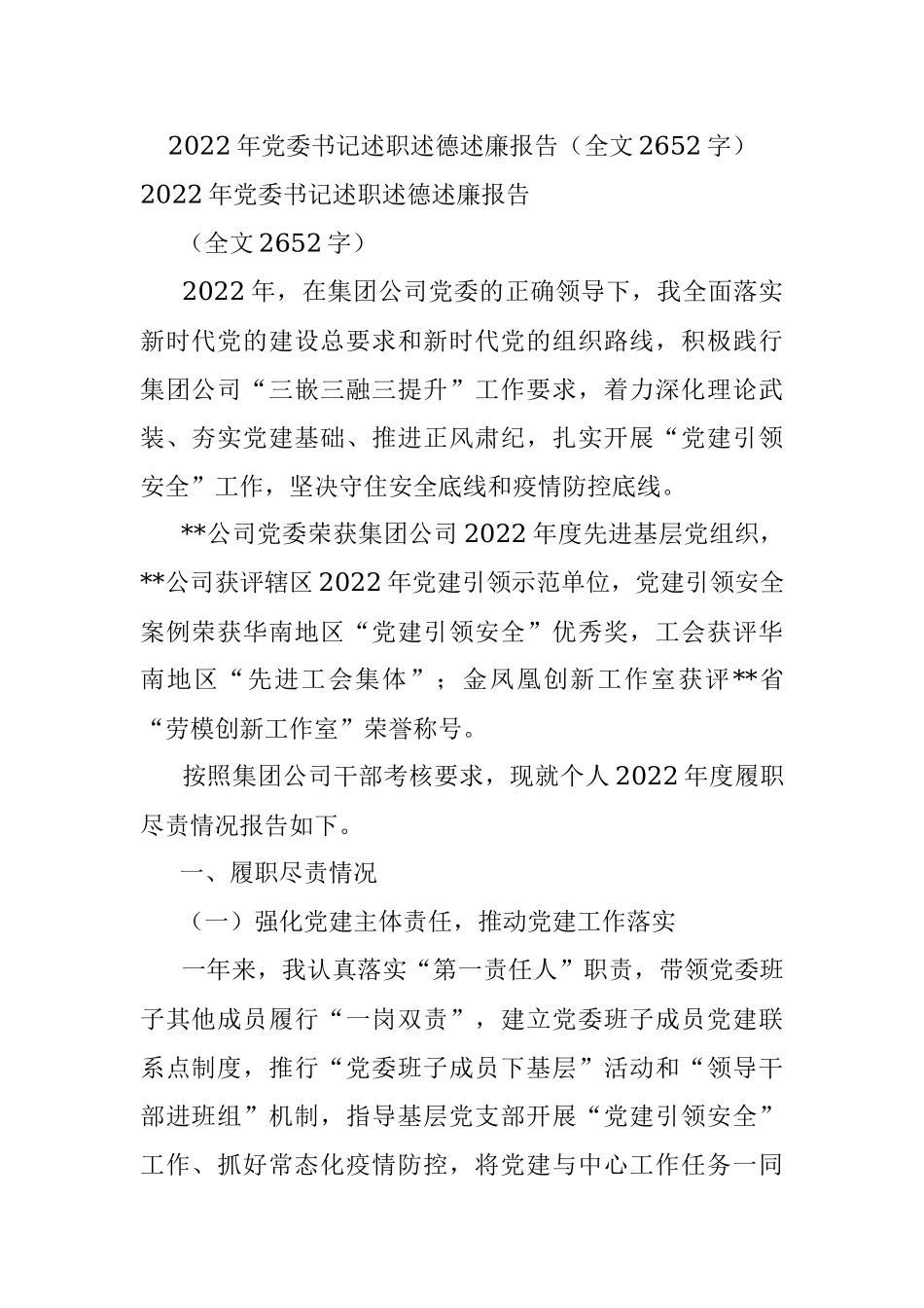 2022年党委书记述职述德述廉报告（全文2652字）.docx_第1页