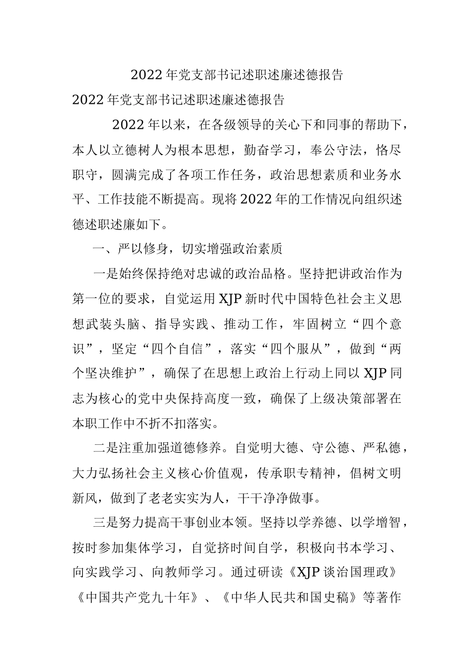 2022年党支部书记述职述廉述德报告.docx_第1页