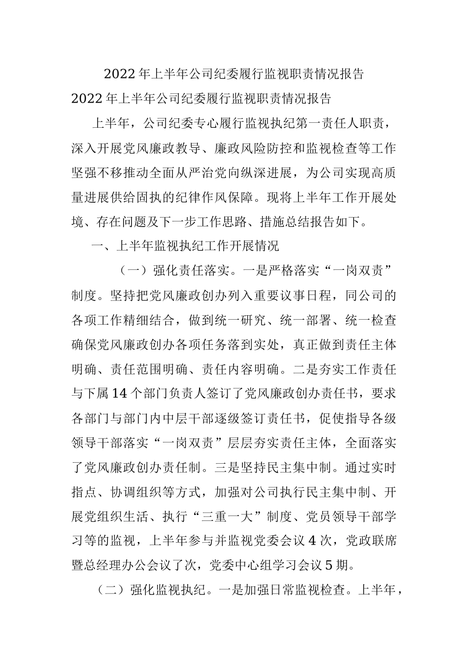 2022年上半年公司纪委履行监视职责情况报告.docx_第1页