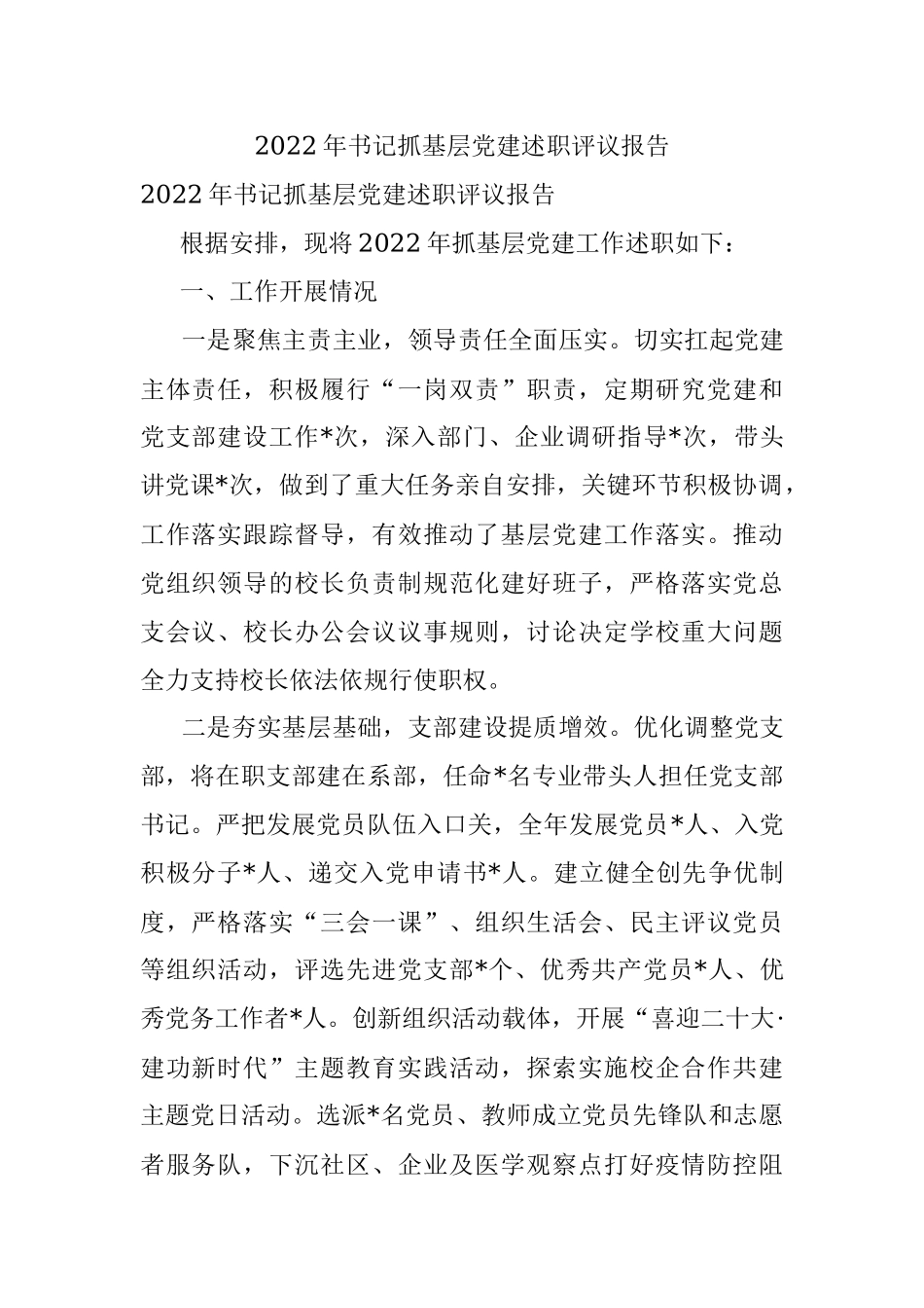 2022年书记抓基层党建述职评议报告.docx_第1页