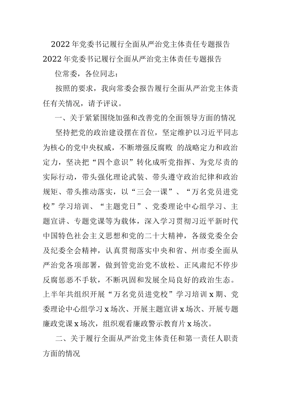 2022年党委书记履行全面从严治党主体责任专题报告.docx_第1页