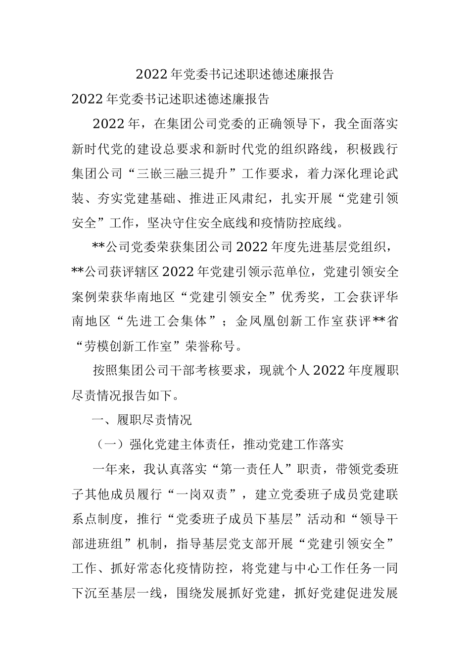 2022年党委书记述职述德述廉报告.docx_第1页