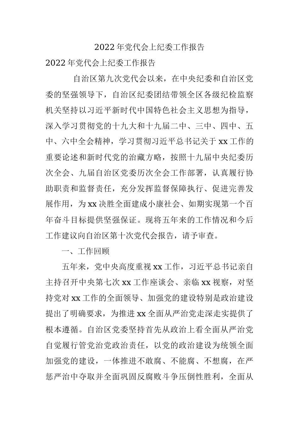 2022年党代会上纪委工作报告.docx_第1页