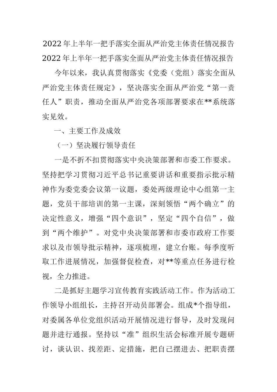 2022年上半年一把手落实全面从严治党主体责任情况报告.docx_第1页