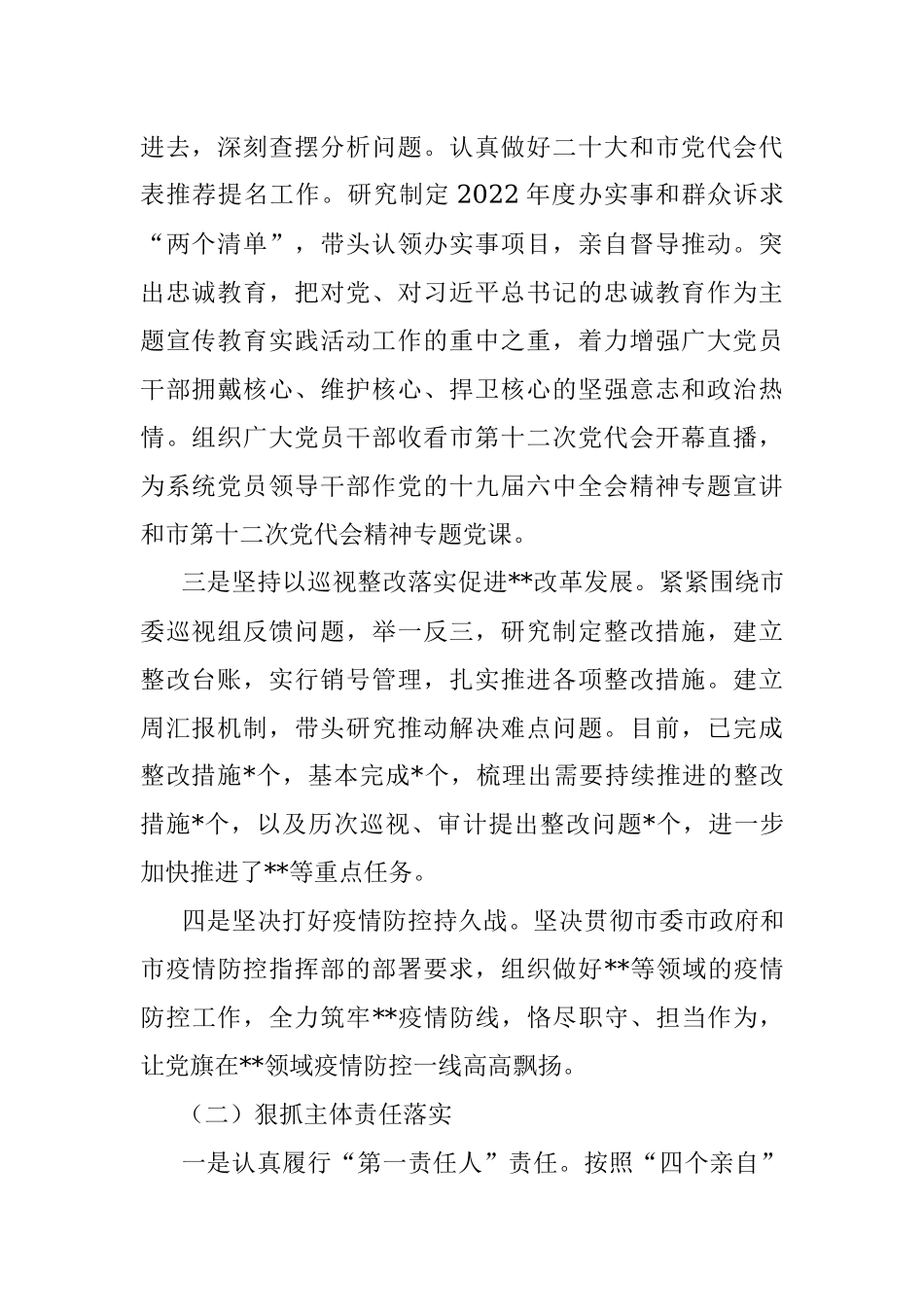 2022年上半年一把手落实全面从严治党主体责任情况报告.docx_第2页