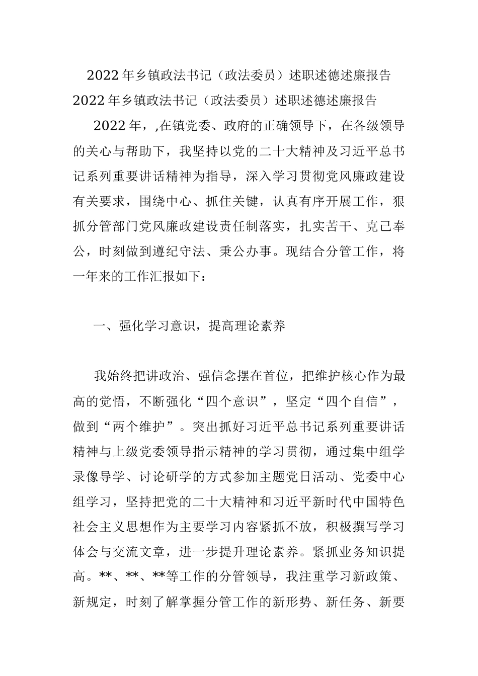 2022年乡镇政法书记（政法委员）述职述德述廉报告_1.docx_第1页