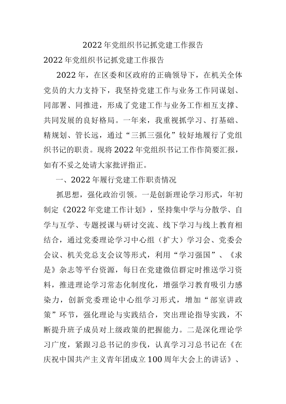 2022年党组织书记抓党建工作报告.docx_第1页