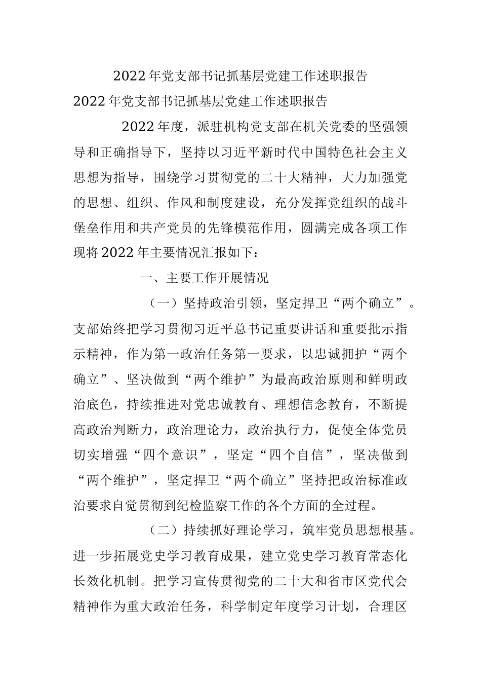 2022年党支部书记抓基层党建工作述职报告_1.docx_第1页