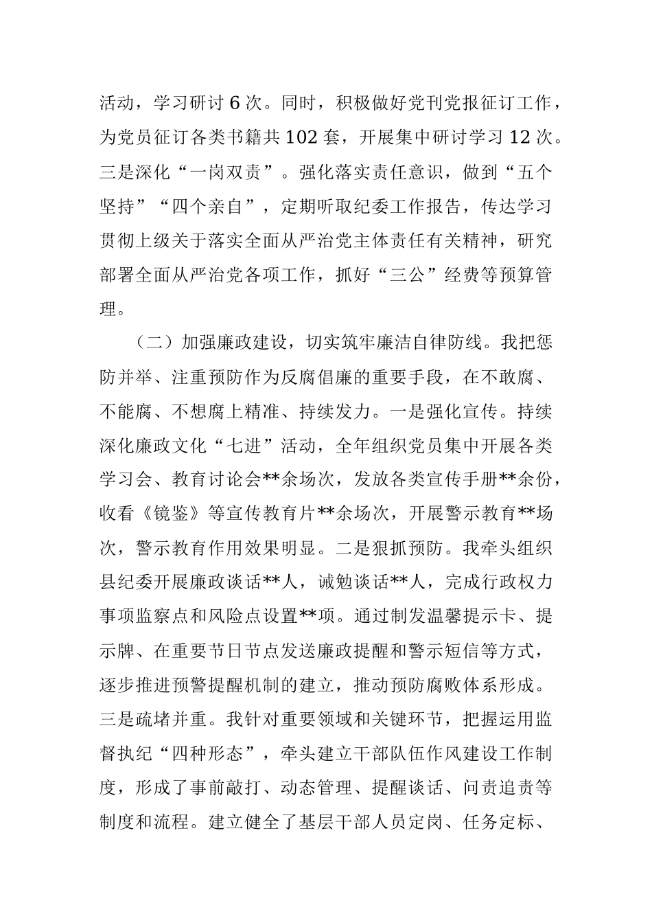 2022年党组书记党风廉政建设述责述廉报告暨廉政谈话汇报材料.docx_第2页