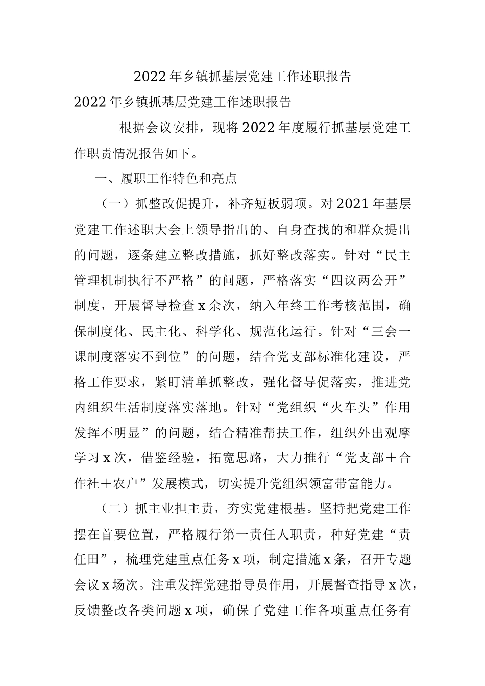 2022年乡镇抓基层党建工作述职报告.docx_第1页
