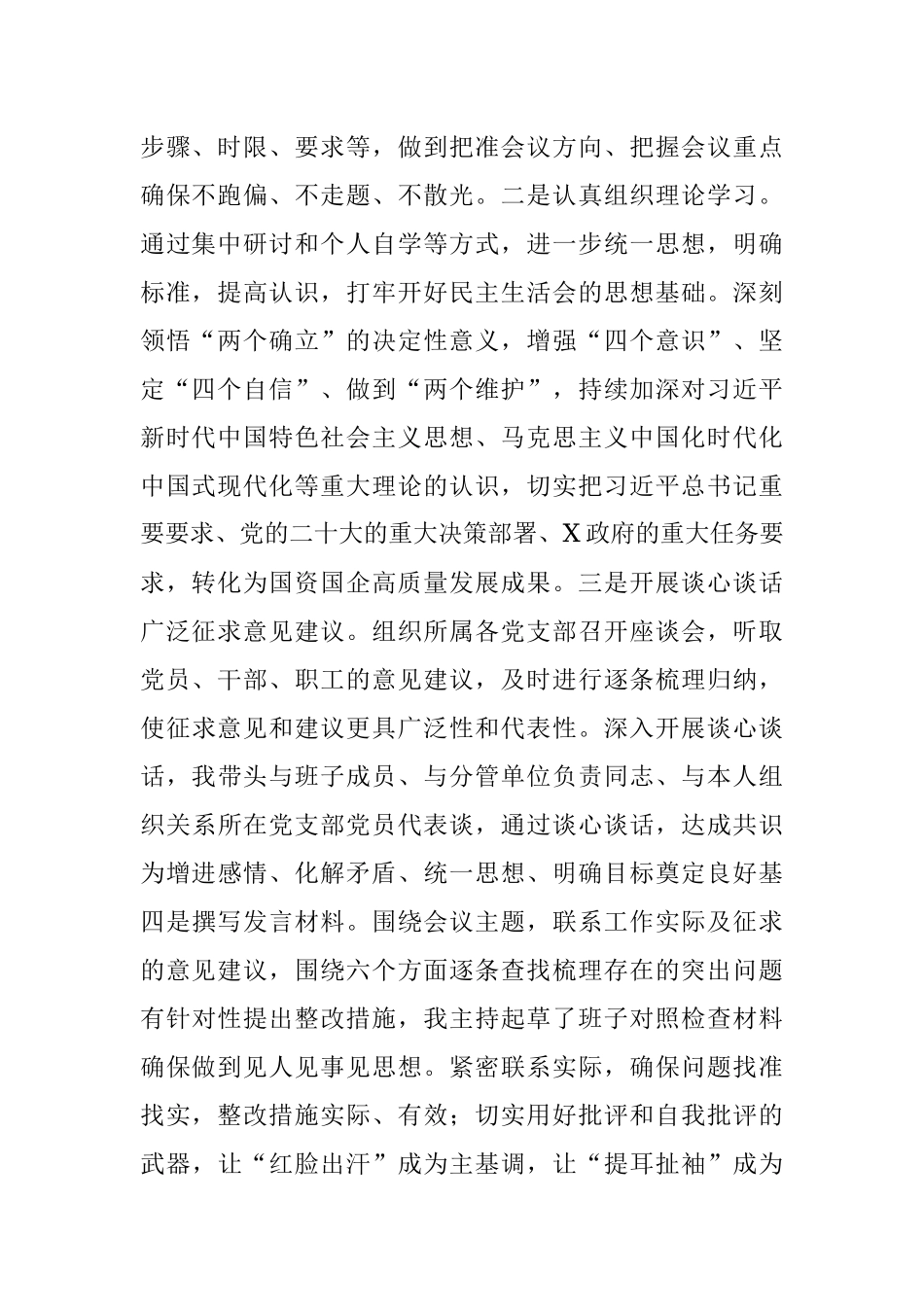 2022年公司领导班子民主生活会对照检查情况报告（全文8121字）.docx_第2页