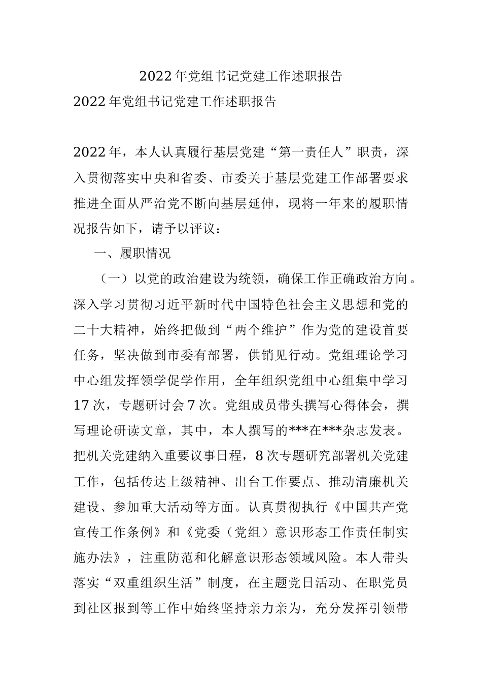 2022年党组书记党建工作述职报告_1.docx_第1页