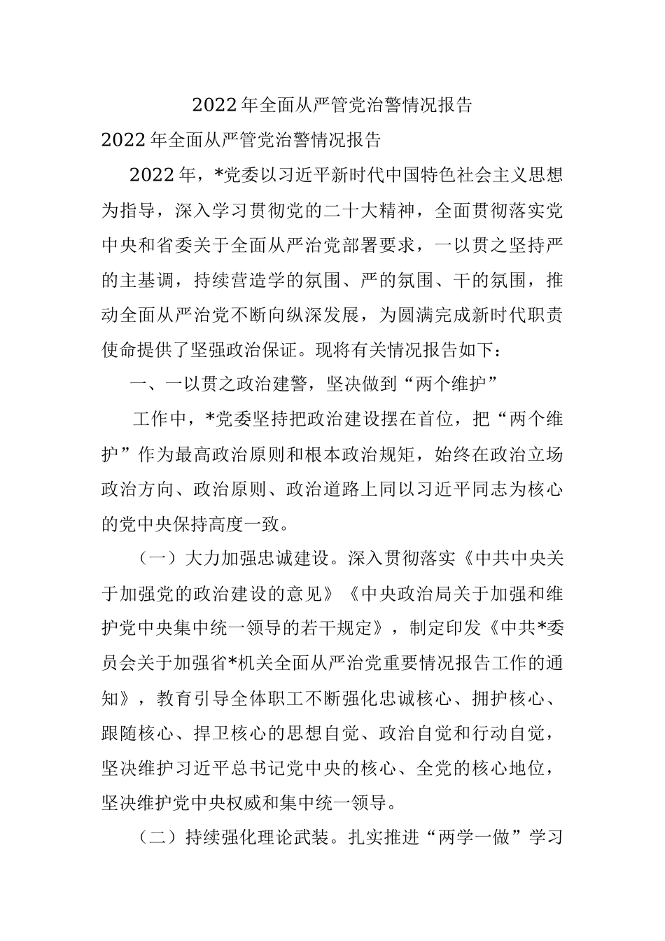2022年全面从严管党治警情况报告.docx_第1页