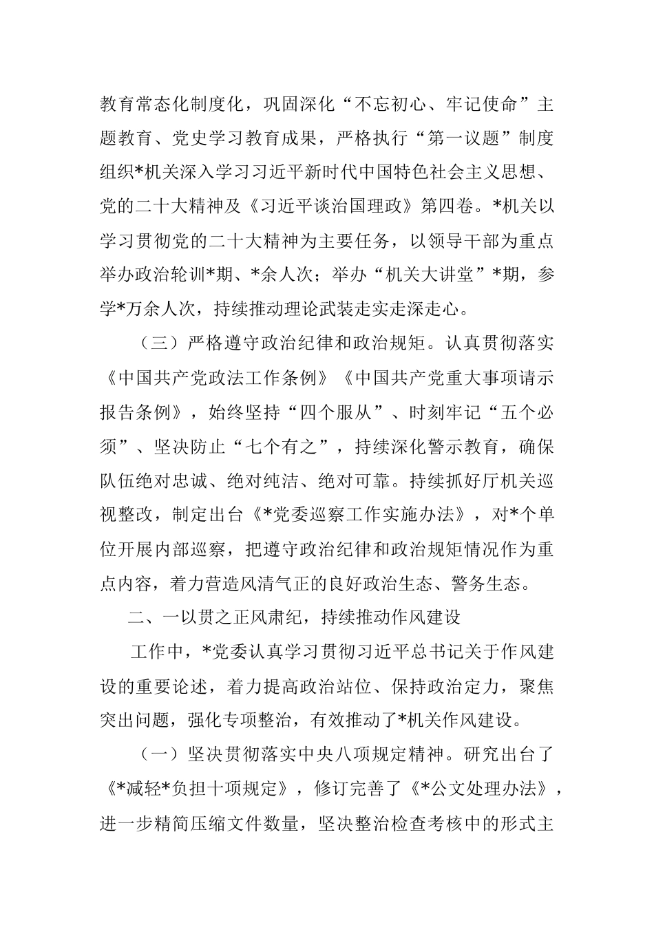 2022年全面从严管党治警情况报告.docx_第2页