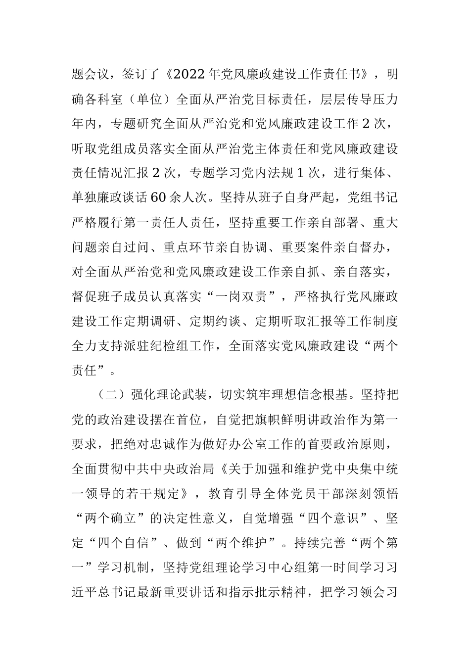 2022年党组贯彻落实党风廉政建设责任制情况报告.docx_第2页
