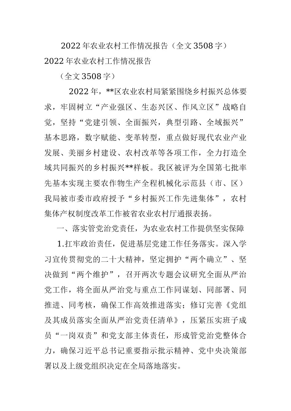 2022年农业农村工作情况报告（全文3508字）.docx_第1页