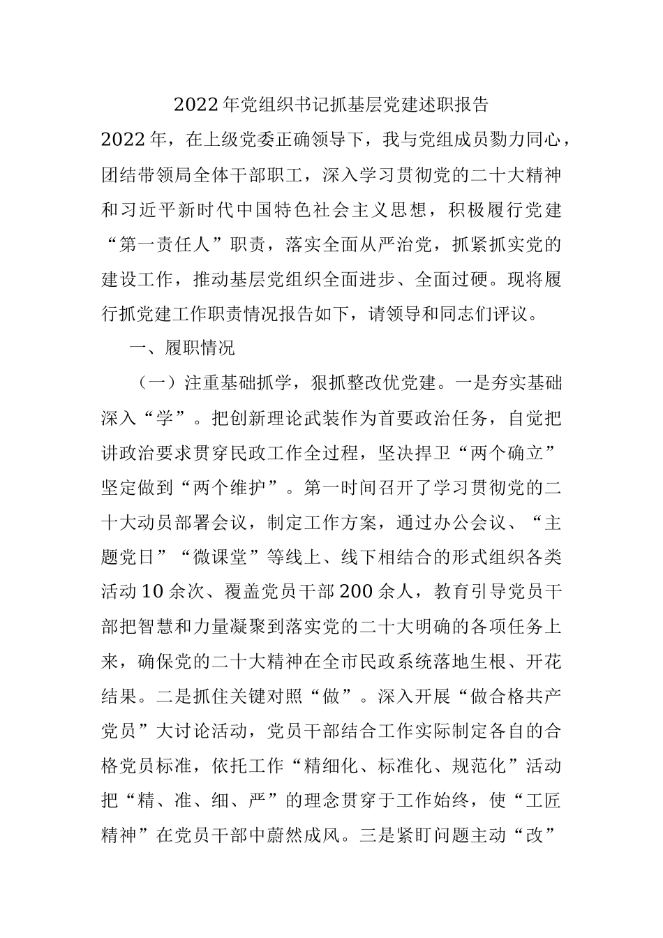 2022年党组织书记抓基层党建述职报告.docx_第1页