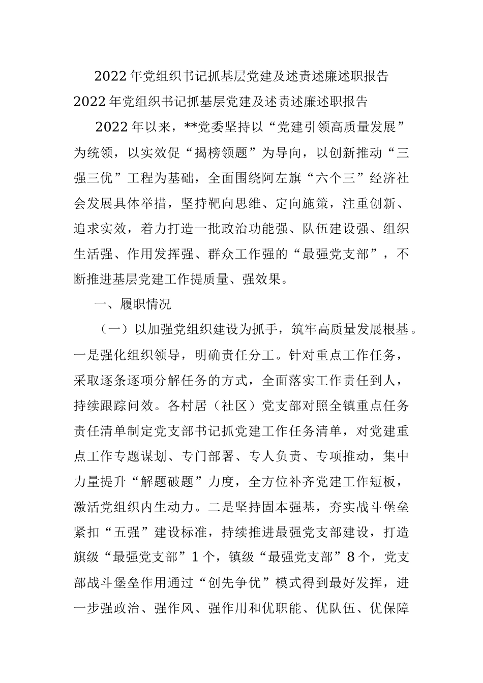 2022年党组织书记抓基层党建及述责述廉述职报告.docx_第1页