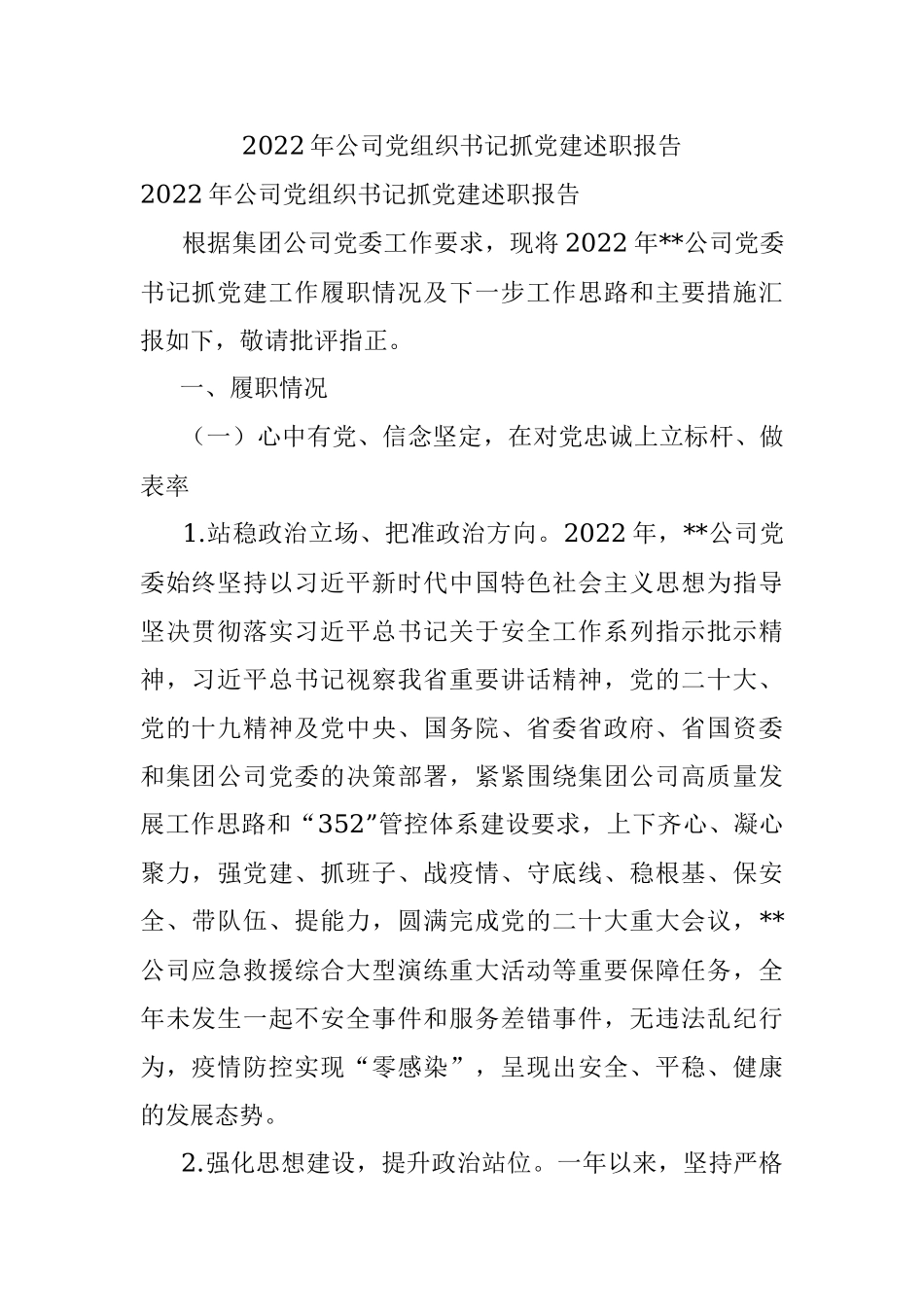 2022年公司党组织书记抓党建述职报告.docx_第1页