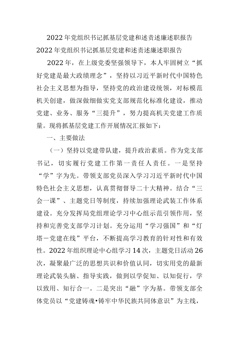 2022年党组织书记抓基层党建和述责述廉述职报告.docx_第1页