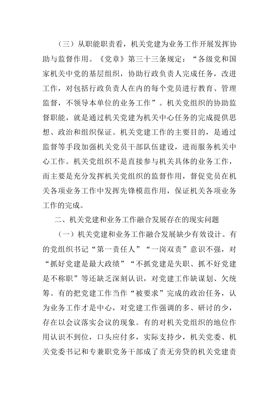 2022年党建研究报告——推进新时代机关党建和业务工作融合发展的思考.docx_第3页
