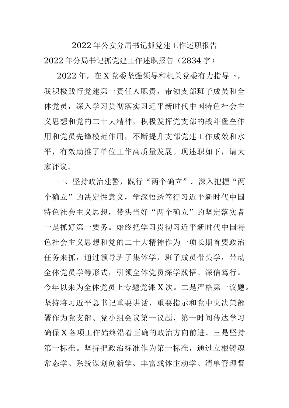 2022年公安分局书记抓党建工作述职报告.docx_第1页