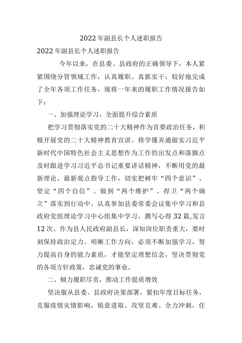 2022年副县长个人述职报告.docx_第1页