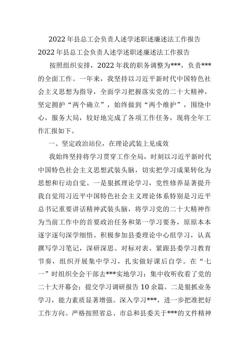 2022年县总工会负责人述学述职述廉述法工作报告.docx_第1页