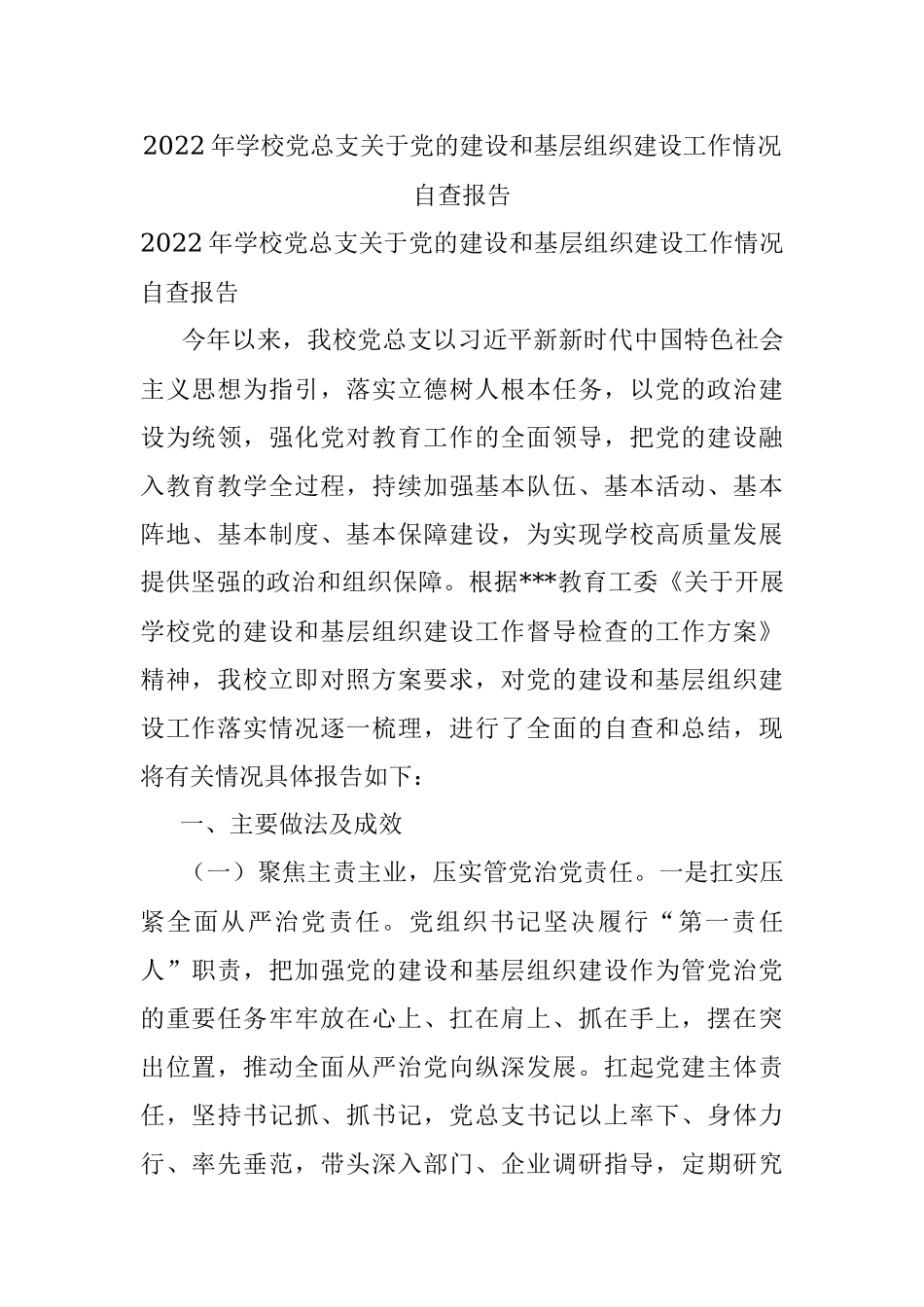 2022年学校党总支关于党的建设和基层组织建设工作情况自查报告.docx_第1页